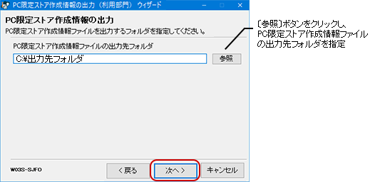 PC限定ストア作成情報ファイルの出力先を指定し、〔次へ〕ボタンをクリックします。