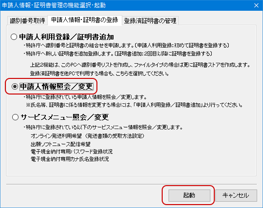 インターネット出願ソフト画面　 「申請人情報・証明書の追加」タブで、「申請人情報照会／変更」にチェックを付けて〔起動〕ボタンをクリックします。