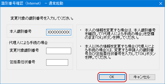 インターネット出願ソフト画面　情報を変更する申請人の「識別番号」を確認し、〔OK〕ボタンをクリックします。