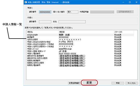 インターネット出願ソフト画面　申請人情報一覧で、変更する項目を選択し、〔変更〕ボタンをクリックします。