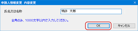 インターネット出願ソフト画面　「氏名又は名称」を変更し、〔OK〕ボタンをクリックします。