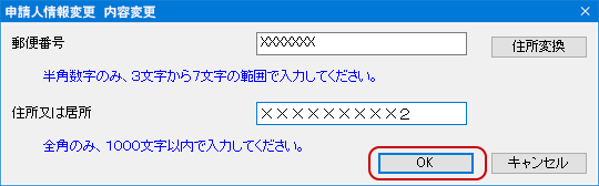 インターネット出願ソフト画面　「郵便番号」「住所又は居所」を変更し、〔OK〕ボタンをクリックします。