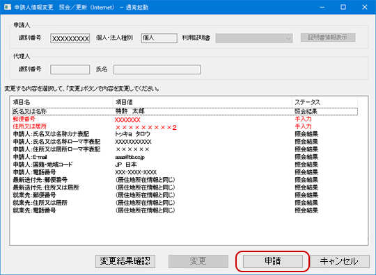 インターネット出願ソフト画面　項目の変更が済んだら、〔申請〕ボタンをクリックします。