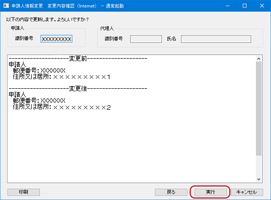 インターネット出願ソフト画面　申請人情報変更 変更内容確認画面で変更内容を確認し、〔実行〕ボタンをクリックします。