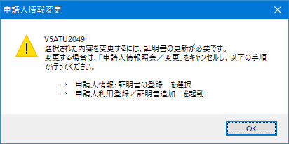 「申請人利用登録／証明書追加」から変更してください。