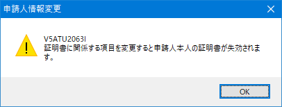 証明書に関係する項目の変更確認