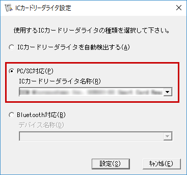 「PC/SC対応」にチェックを変更して、〔設定〕をクリック