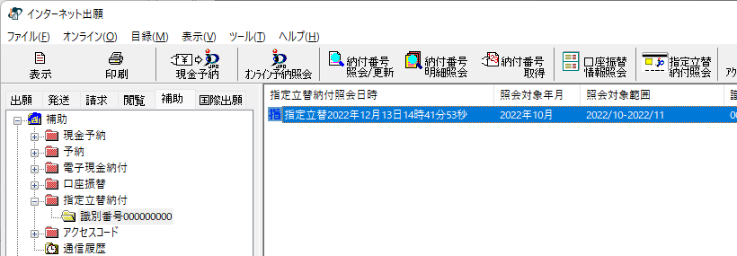 特許庁との通信が完了すると、照会を依頼した指定立替納付（クレジットカード納付）情報が一覧に表示されます。