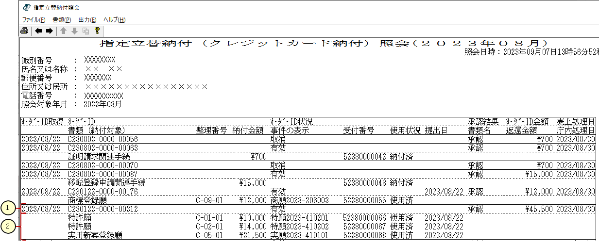 指定立替納付（クレジットカード納付）情報の表示サンプル