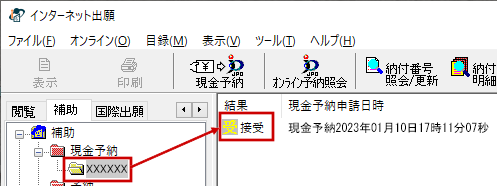 操作日時の行で「結果」欄が「接受」であることを確認