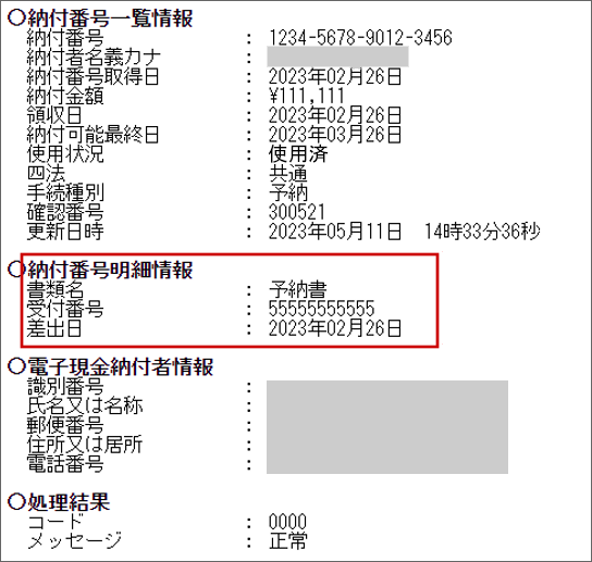 電子現金納付照会結果