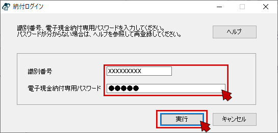 識別番号と電子現金納付専用パスワードを入力して〔ＯＫ〕をクリック