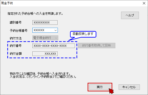 現金予納画面で〔実行〕をクリック