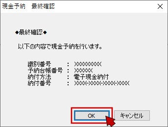 現金予納　最終確認画面で〔実行〕をクリック