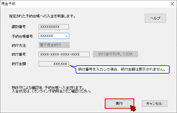 現金予納画面で〔実行〕をクリック