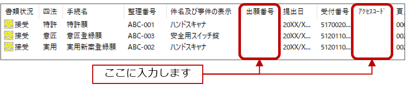 「出願番号」や「アクセスコード」欄に入力します