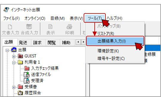 ［ツール］メニューから［出願結果入力］を選択