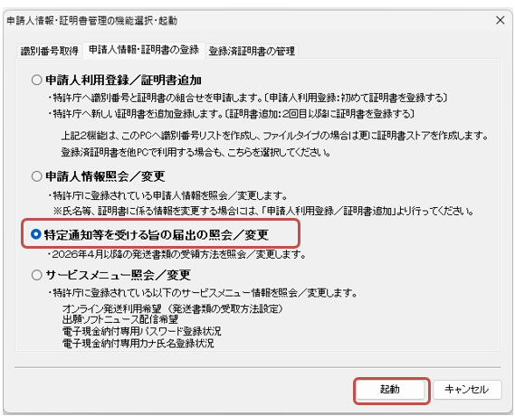 「申請人情報・証明書の登録」で、「特定通知等を受ける旨の届出の照会／変更」にチェックを付けて〔起動〕ボタンをクリック