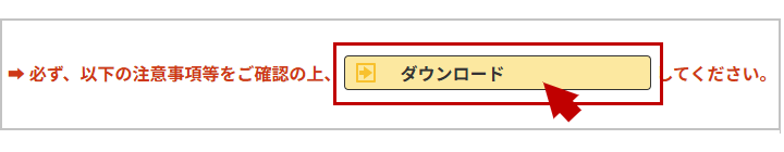 黄色の〔ダウンロード〕ボタンをクリックします