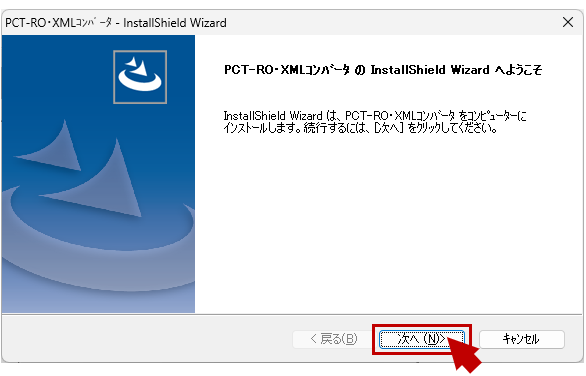 「PCT-RO・XMLコンバータの&nbsp;InstallShield&nbsp;Wizard&nbsp;へようこそ」