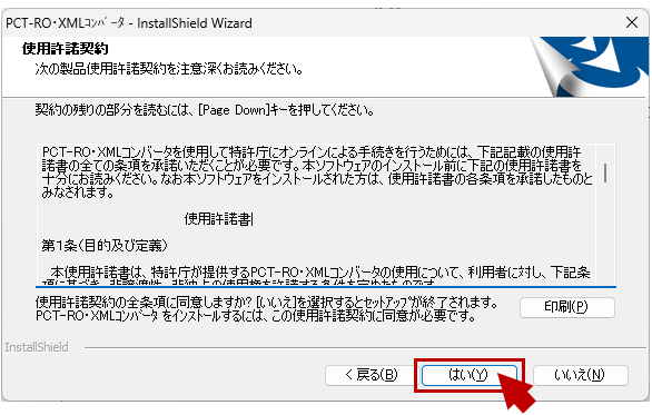 PCT-RO・XMLコンバータの「使用許諾契約」