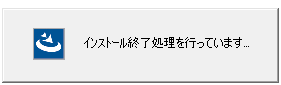 「インストール終了処理を行っています」