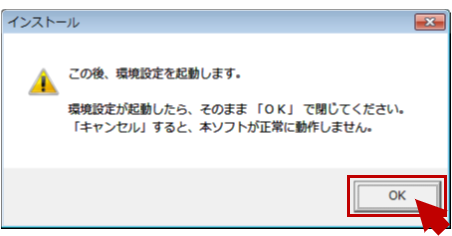 「この後、環境設定を起動します。」