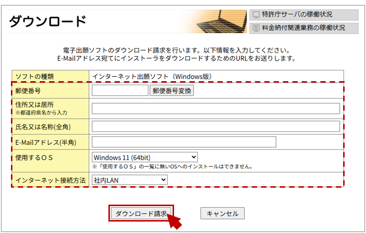 項目を入力して〔ダウンロード請求〕ボタンをクリック