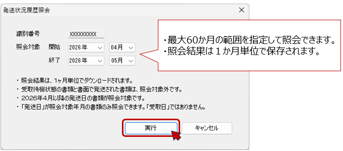 照会対象の開始/終了年月を入力して〔実行〕ボタンをクリック