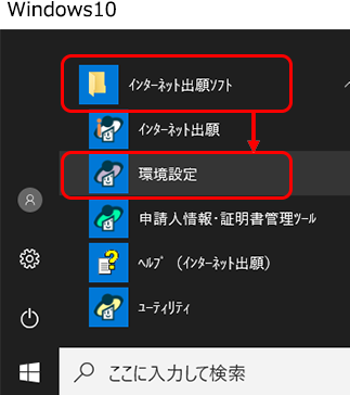 ［インターネット出願ソフト］→〔環境設定〕をクリック