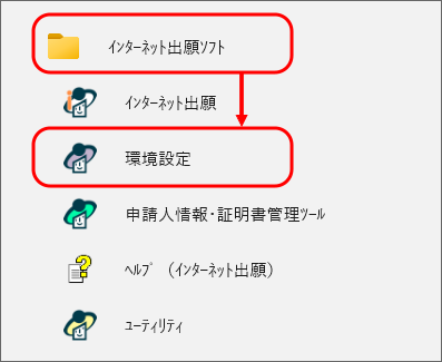［インターネット出願ソフト］→〔環境設定〕をクリック