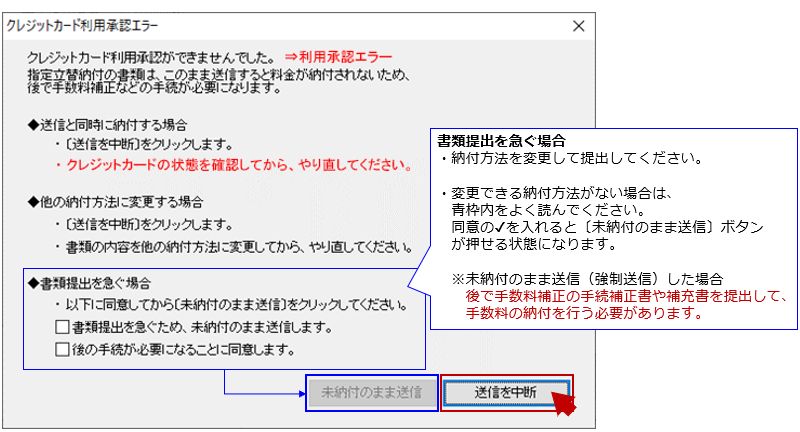 「クレジットカード利用承認エラー」画面の〔送信を中断〕をクリックします