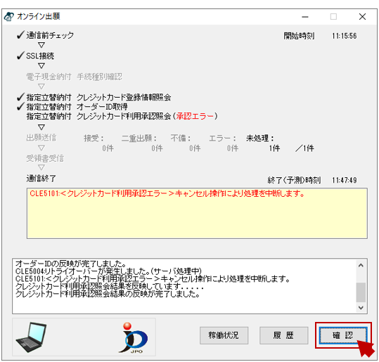 通信画面の〔確認〕をクリックします