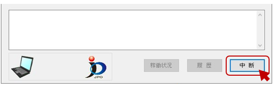 「オンライン出願」（通信画面）右下の〔中断〕をクリック