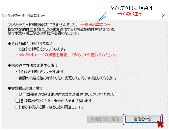 「クレジットカード利用承認エラー」画面の〔送信を中断〕をクリック