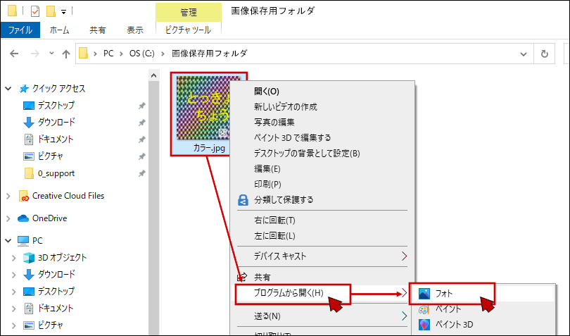 対象のJPEGファイルを右クリック→［プログラムから開く(H)］→〔フォト〕をクリック