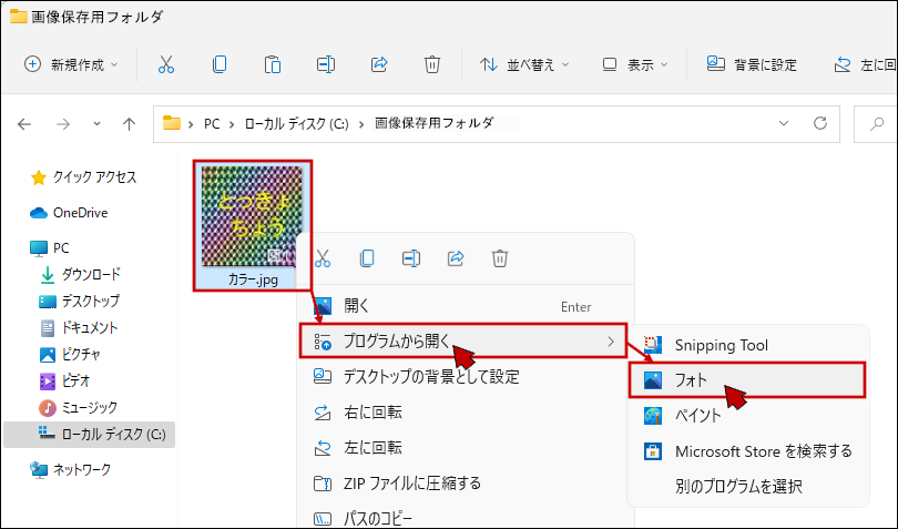 対象のJPEGファイルを右クリック→［プログラムから開く］→〔フォト〕をクリック