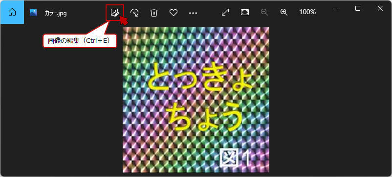 〔画像の編集〕ボタンをクリック