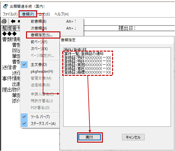 書類指定画面で、納品したい書類を選択して〔実行〕ボタンをクリック