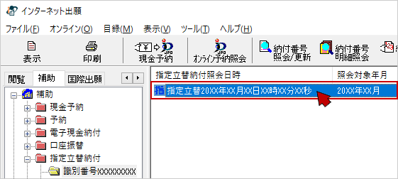 指定立替納付（クレジットカード納付）照会データ