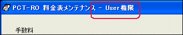 PCT-RO 料金表メンテナンス User権限