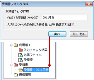 受領書フォルダ作成