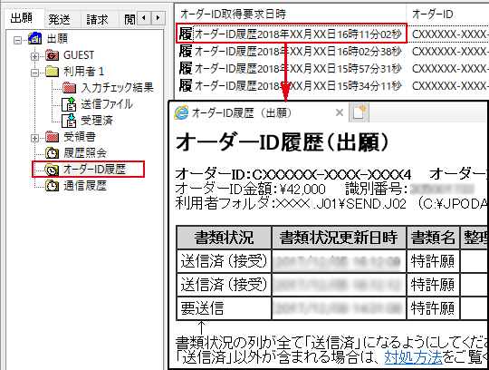 オーダーID毎の書類状況は、オーダーID履歴で確認できます