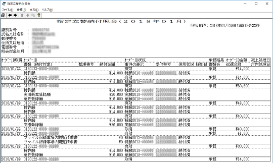 指定立替納付照会結果