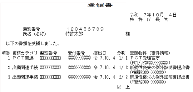 特殊申請の受領書