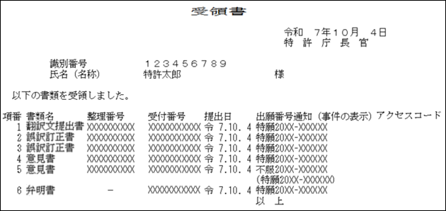 出願の受領書