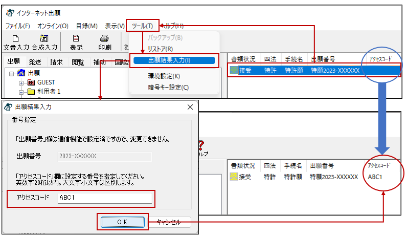 出願結果入力