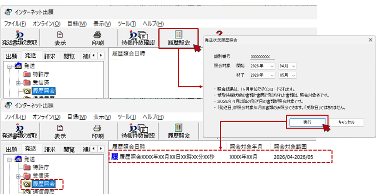 『発送』タブ→〔履歴照会〕ボタンをクリック