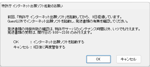 一定期間、出願ソフトを起動していない場合のメッセージと環境設定