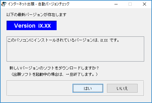 インターネット出願-自動バージョンチェック画面